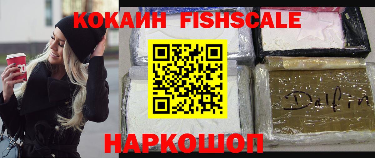 Кокаин Fish Scale Миасс