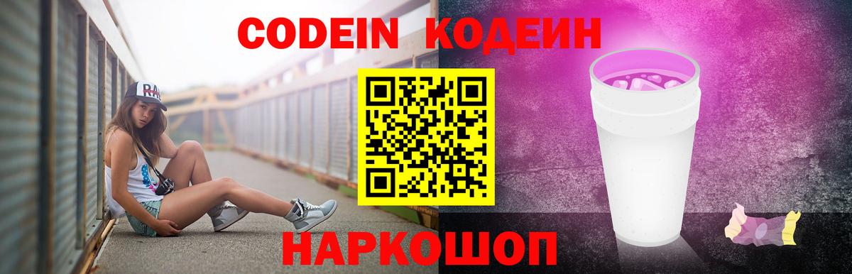 Кодеин Purple Drank Миасс