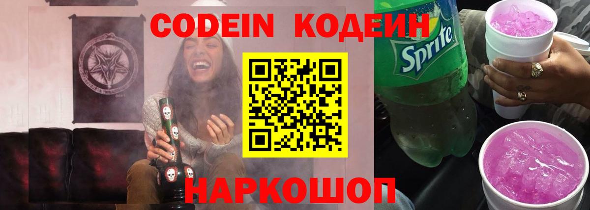 Кодеин напиток Lean (лин)  Codein Purple Drank  Миасс  Вход с VPN 